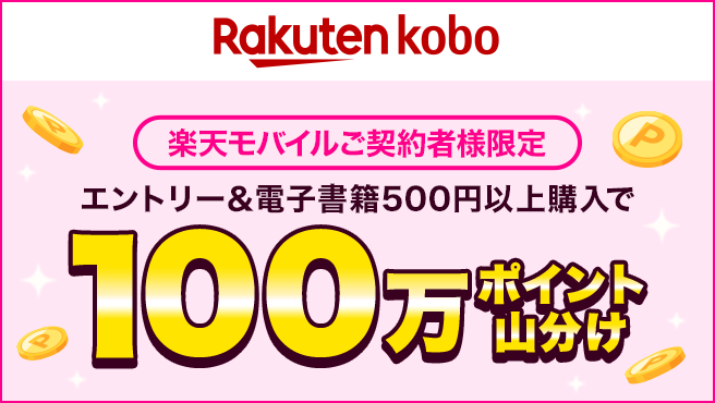 エントリー&楽天Koboで電子書籍500円(税込)以上購入で、100万ポイント山分け!