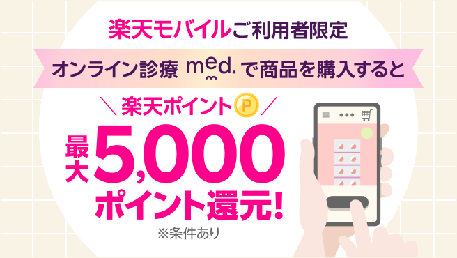 楽天モバイルご利用者限定 オンライン診療med.で商品を購入すると楽天ポイント最大5,000ポイント還元!