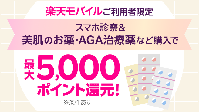 楽天モバイルご利用者限定 オンライン診療med.で商品を購入すると楽天ポイント最大5,000ポイント還元!