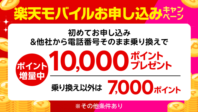【要エントリー】楽天モバイル初めてお申し込みキャンペーンでお乗り換えは10,000ポイント・新規お申し込みは7,000ポイントプレゼント!