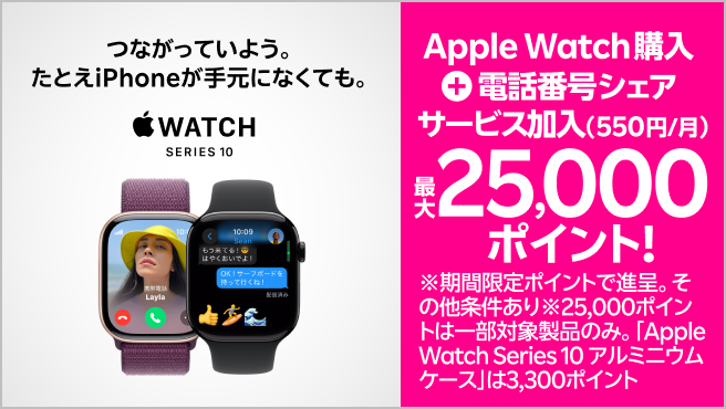 【要エントリー】Web限定！Apple Watch購入＋「電話番号シェアサービス」加入（550円/月）で最大25,000ポイントプレゼント！