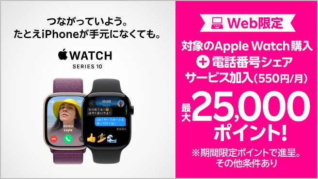 【要エントリー】Web限定！対象のApple Watch購入＋「電話番号シェアサービス」加入（550円/月）で最大25,000ポイントプレゼント！