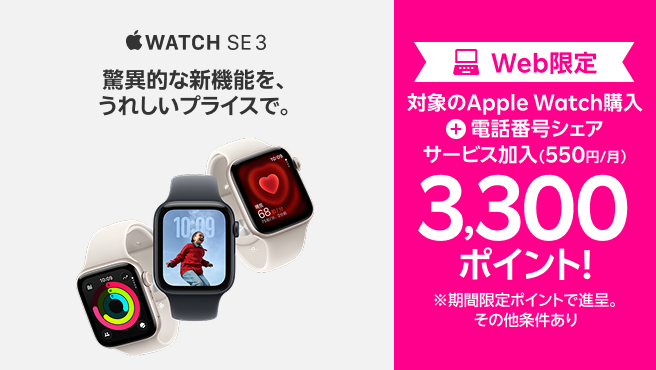 Web限定!対象のApple Watch購入+「電話番号シェアサービス」加入(550円/月)で3,300ポイントプレゼント!