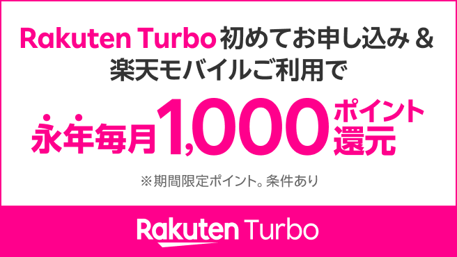 Rakuten Turbo初めてお申し込み&楽天モバイルご利用で永年毎月1,000ポイント還元 ※期間限定ポイント。条件あり