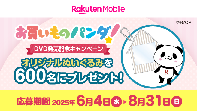 【DVD発売記念】楽天モバイルお申込みで抽選でぬいぐるみをプレゼント！