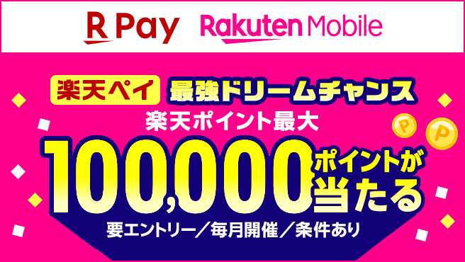 楽天ペイ最強ドリームチャンス　楽天ポイント最大100,000ポイントが当たる