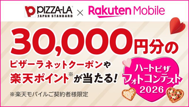 ハッシュタグ付きハートピザの写真投稿の中から選考でプレゼントが当たる「ピザーラフォトコンテスト」実施中！楽天モバイルご契約者様限定の楽天モバイル賞も！