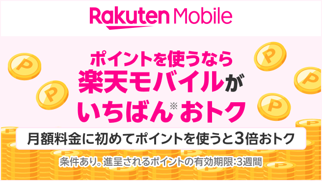 ポイントを使うなら楽天モバイルがいちばんおトク 月額料金に初めてポイントを使うと3倍おトク