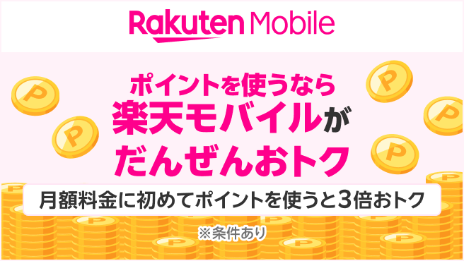 楽天モバイル月額料金への初めてのポイント利用で、ポイント利用分に対してポイント還元率が3倍
