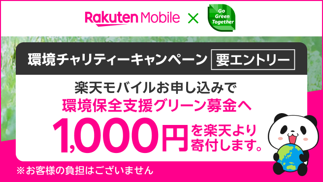 環境チャリティーキャンペーン！エントリー＆楽天モバイル申し込みで環境保全支援グリーン募金へ1,000円を楽天より寄付！