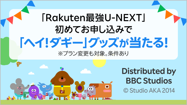 「Rakuten最強U-NEXT」初めてお申し込みで「ヘイ!ダギー」グッズや楽天ポイント1,000ポイントが当たる!
