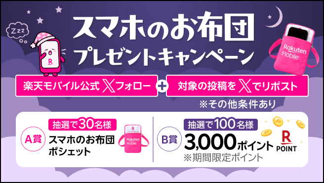 スマホのお布団ポシェットプレゼントキャンペーン