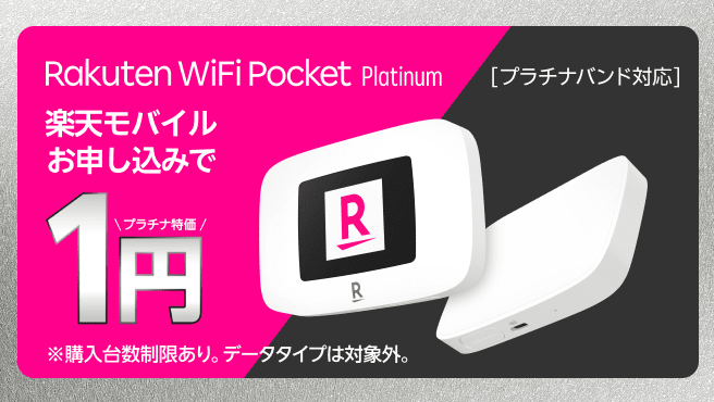 Rakuten WiFi Pocket 1円キャンペーン