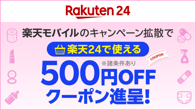 【要エントリー】楽天モバイル紹介キャンペーンを拡散すると楽天24で使えるクーポン進呈！
