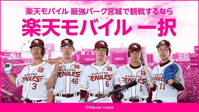 楽天イーグルスを応援するなら楽天モバイルがお得！