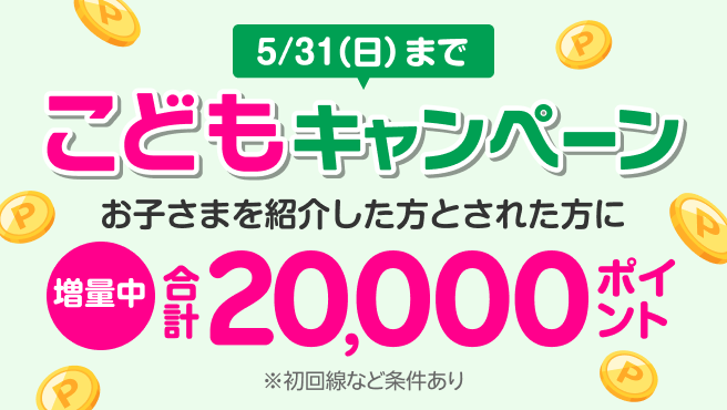 お子さまに楽天モバイルを紹介すると、紹介した方（親）に7,000ポイント、紹介された方（お子さま）に13,000ポイント進呈！