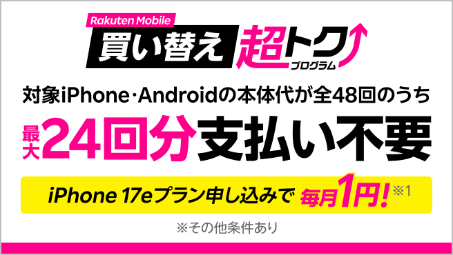 楽天モバイル買い替え超トクプログラムで対象iPhoneまたはAndroidを購入すると、本体代が全48回のうち最大24回分支払い不要に。