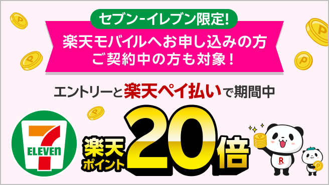 楽天モバイルご契約でセブン‐イレブンでのお会計が楽天ポイント20倍キャンペーン