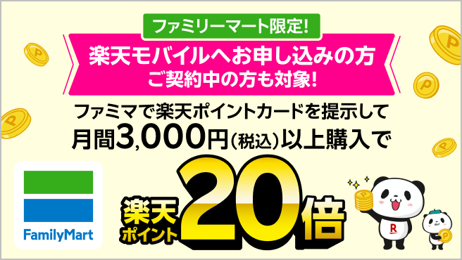 【楽天モバイルご契約者限定】ファミリーマートで楽天ポイントカードを提示して月間3,000円(税込)以上購入すると楽天ポイントを通常の20倍進呈!