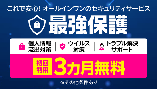 【最強保護】オールインワンのスマホセキュリティサービス 初回利用3カ月無料！