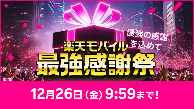 楽天モバイル最強感謝祭