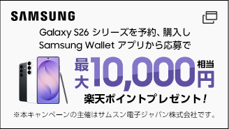 Samsung Galaxy S26シリーズ発売記念予約キャンペーン。予約、購入し、Samsung Walletアプリから応募で最大10,000円相当楽天ポイントプレゼント！