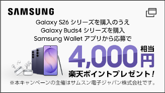 Galaxy S26 シリーズ・Galaxy Buds4シリーズ発売記念 購入キャンペーン。Galaxy S26 シリーズを購入のうえGalaxy Buds4シリーズを購入 Samsung Walletアプリから応募で4,000円相当 楽天ポイントプレゼント!※本キャンペーンの主催はサムスン電子ジャパン株式会社です。