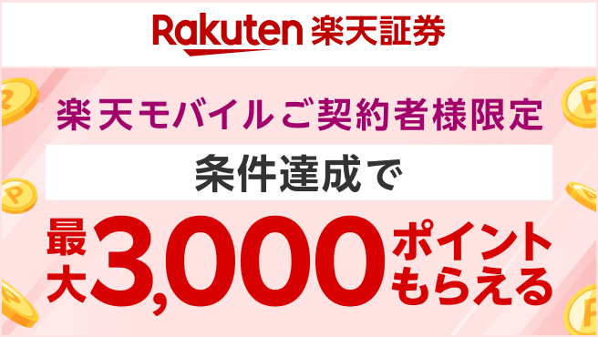 【楽天証券】口座開設キャンペーン
