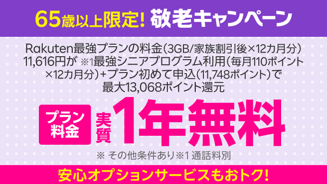 【要エントリー】65歳以上限定 敬老キャンペーン!「最強シニアプログラム」加入&初めて申し込みでポイント還元、さらにオプションサービスもおトク!