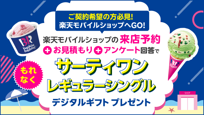 楽天モバイルショップの来店予約＆お見積もり＆アンケート回答でサーティワン レギュラーシングルデジタルギフトプレゼント