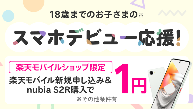 18歳までのお子さまのスマホデビュー応援！楽天モバイル新規申し込み＆nubia S2R購入で1円！
