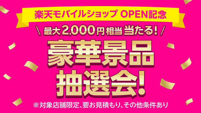楽天モバイルショップOPEN記念　最大2,000円相当当たる！豪華景品抽選会！