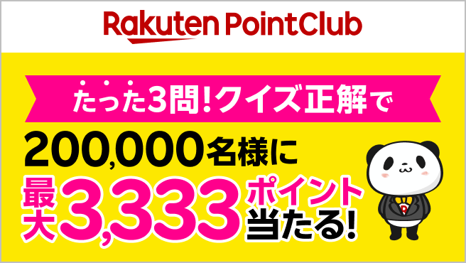 楽天モバイル5周年記念最大3,333ポイント当たる