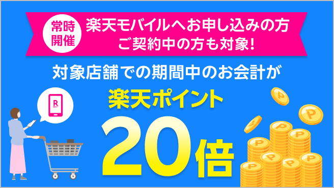 【楽天モバイルご契約者様限定】対象店舗でのお会計で楽天ポイント20倍キャンペーン