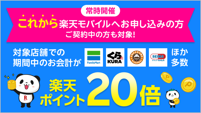 【楽天モバイルご契約者様限定】対象店舗でのお会計で楽天ポイント20倍キャンペーン