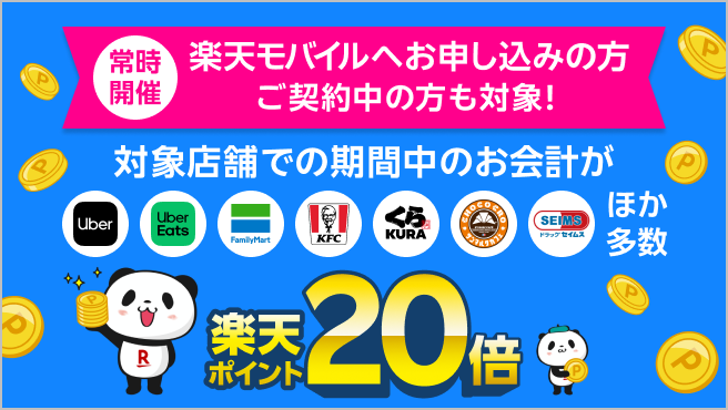 【楽天モバイルご契約者様限定】対象店舗でのお会計で楽天ポイント20倍キャンペーン