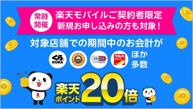 【楽天モバイルご契約者様限定】対象店舗でのお買い物で楽天ポイント20倍キャンペーン