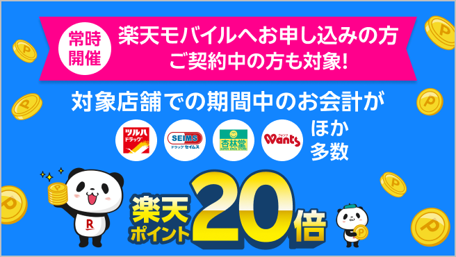 【楽天モバイルご契約者様限定】対象店舗でのお買い物で楽天ポイント20倍キャンペーン