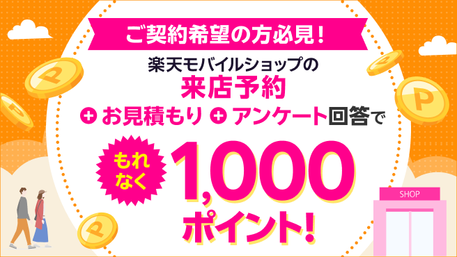 楽天モバイルショップの来店予約＆お見積もり＆アンケート回答でもれなく1,000ポイント！