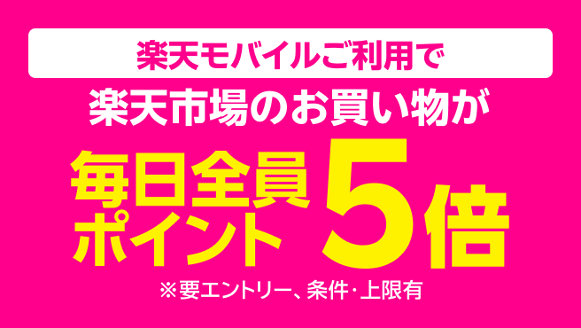 契約後は楽天市場のお買い物でポイントが貯まりやすく！