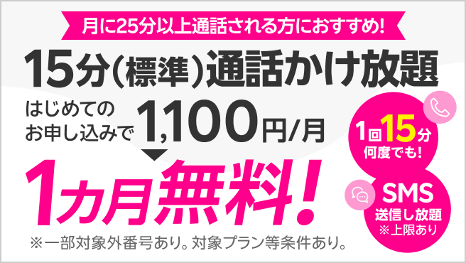 【15分（標準）通話かけ放題】料金1カ月無料特典