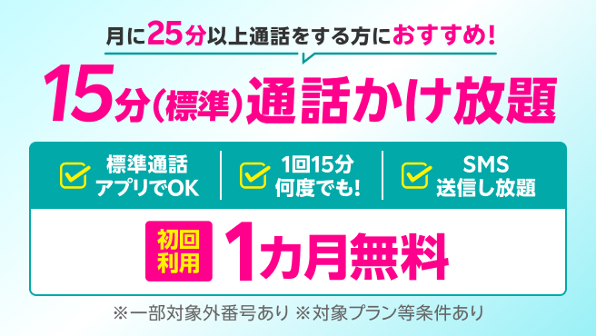 【15分(標準)通話かけ放題】料金1カ月無料特典
