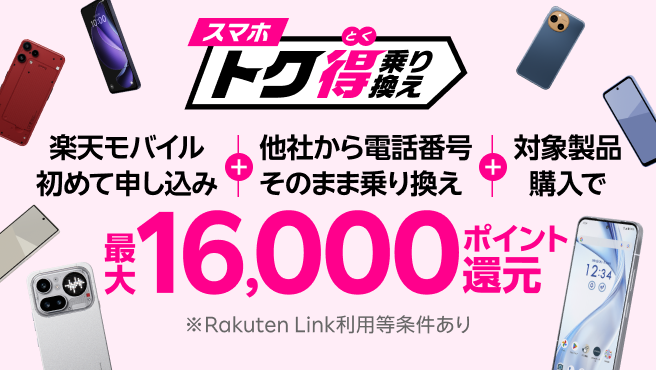 【要エントリー】楽天モバイルへ初めてお申し込み＋他社から電話番号そのまま乗り換え＋対象製品ご購入で最大16,000ポイント還元！さらにarrows Alphaなら＋10,000ポイント！他社から乗り換え以外の方でも最大13,000ポイント還元中
