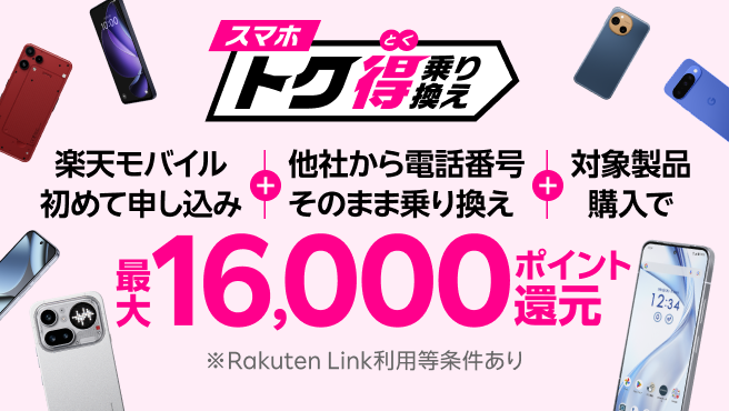 【要エントリー】楽天モバイルへ初めてお申し込み＋他社から電話番号そのまま乗り換え＋対象製品ご購入で最大16,000ポイント還元！さらにarrows Alphaなら＋10,000ポイント！他社から乗り換え以外の方でも最大13,000ポイント還元中