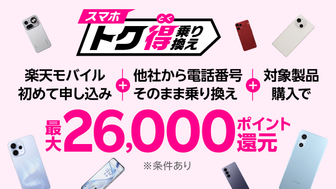 【要エントリー】楽天モバイル初めてお申し込み＋他社から電話番号そのまま乗り換え＋対象製品ご購入で最大26,000ポイント還元！他社から乗り換え以外の方でも最大13,000ポイント還元中