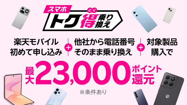 【要エントリー】楽天モバイル初めてお申し込み+他社から電話番号そのまま乗り換え+対象製品ご購入で最大23,000ポイント還元!他社から乗り換え以外の方でも最大13,000ポイント還元中