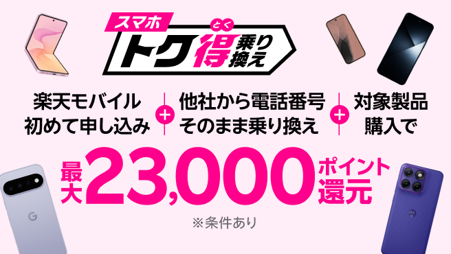 【要エントリー】楽天モバイル初めてお申し込み+他社から電話番号そのまま乗り換え+対象製品ご購入で最大23,000ポイント還元!他社から乗り換え以外の方でも最大15,000ポイント還元中