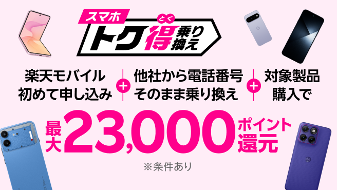 【要エントリー】楽天モバイル初めてお申し込み+他社から電話番号そのまま乗り換え+対象製品ご購入で最大23,000ポイント還元!他社から乗り換え以外の方でも最大15,000ポイント還元中