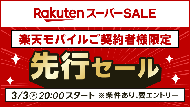 楽天スーパーSALE先行セール開催予定!