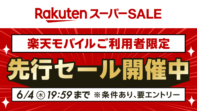 楽天スーパーSALE先行セール開催中!